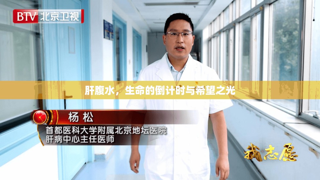 肝腹水，生命的倒計時與希望之光