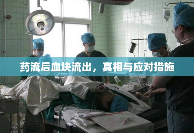 藥流后血塊流出，真相與應對措施