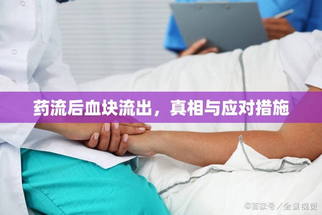 藥流后血塊流出，真相與應對措施