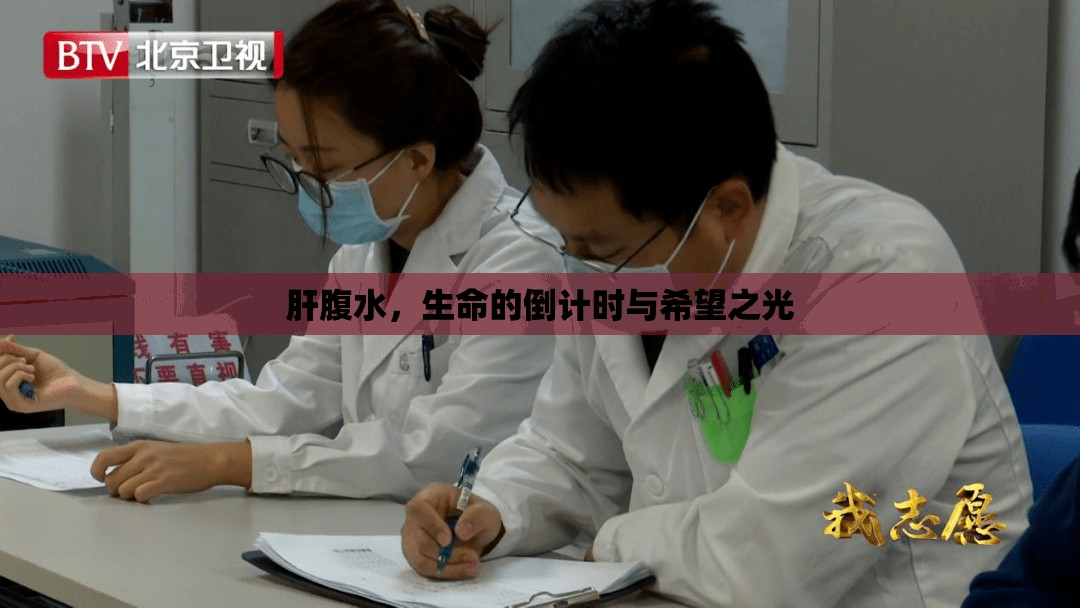 肝腹水，生命的倒計時與希望之光