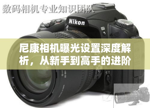 尼康相機曝光設(shè)置深度解析，從新手到高手的進階秘籍