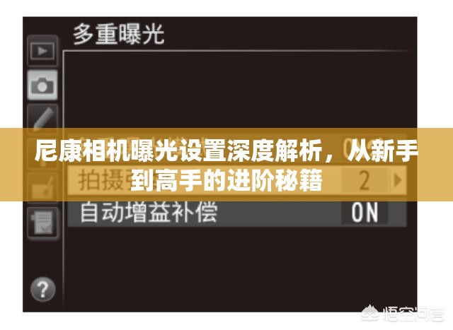 尼康相機曝光設(shè)置深度解析，從新手到高手的進階秘籍