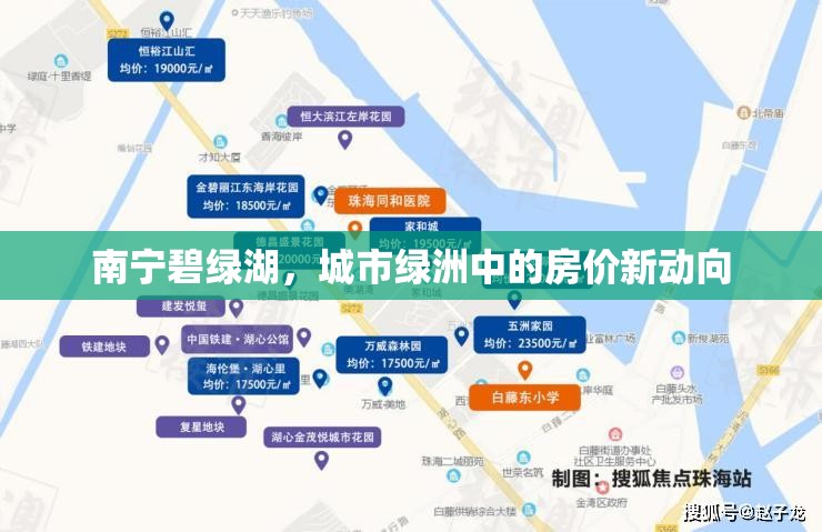南寧碧綠湖，城市綠洲中的房價新動向