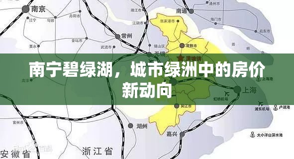 南寧碧綠湖，城市綠洲中的房價新動向