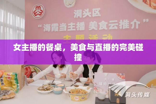女主播的餐桌，美食與直播的完美碰撞
