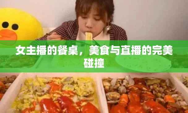 女主播的餐桌，美食與直播的完美碰撞