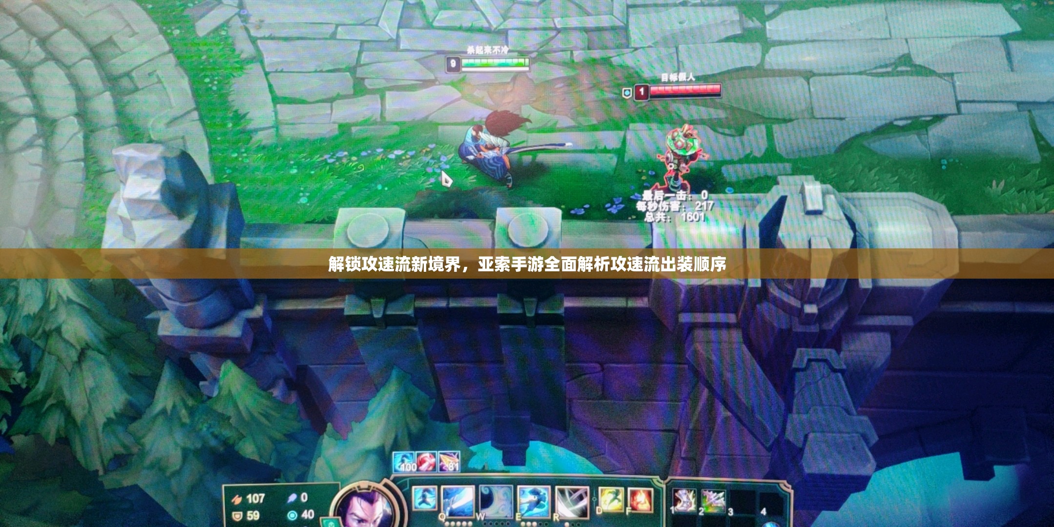 解鎖攻速流新境界，亞索手游全面解析攻速流出裝順序