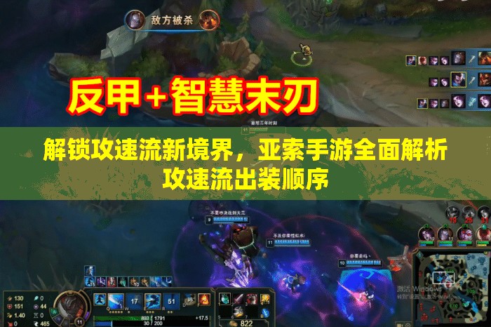 解鎖攻速流新境界，亞索手游全面解析攻速流出裝順序