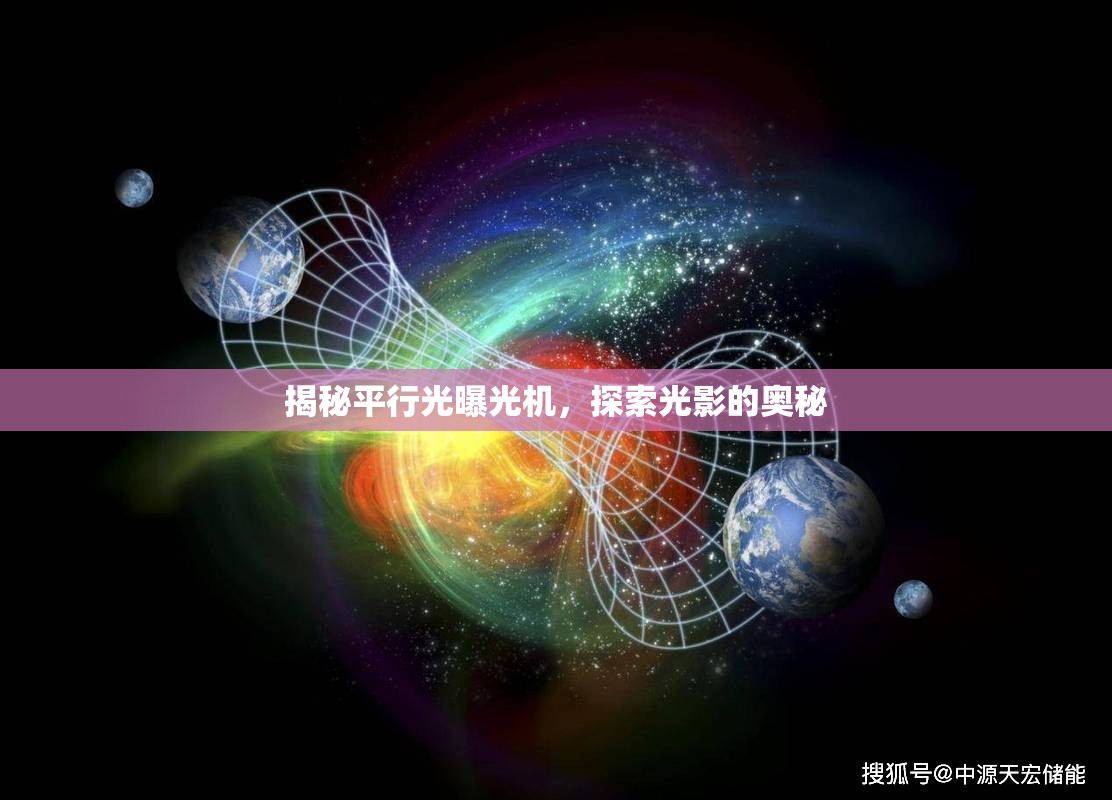 揭秘平行光曝光機(jī)，探索光影的奧秘