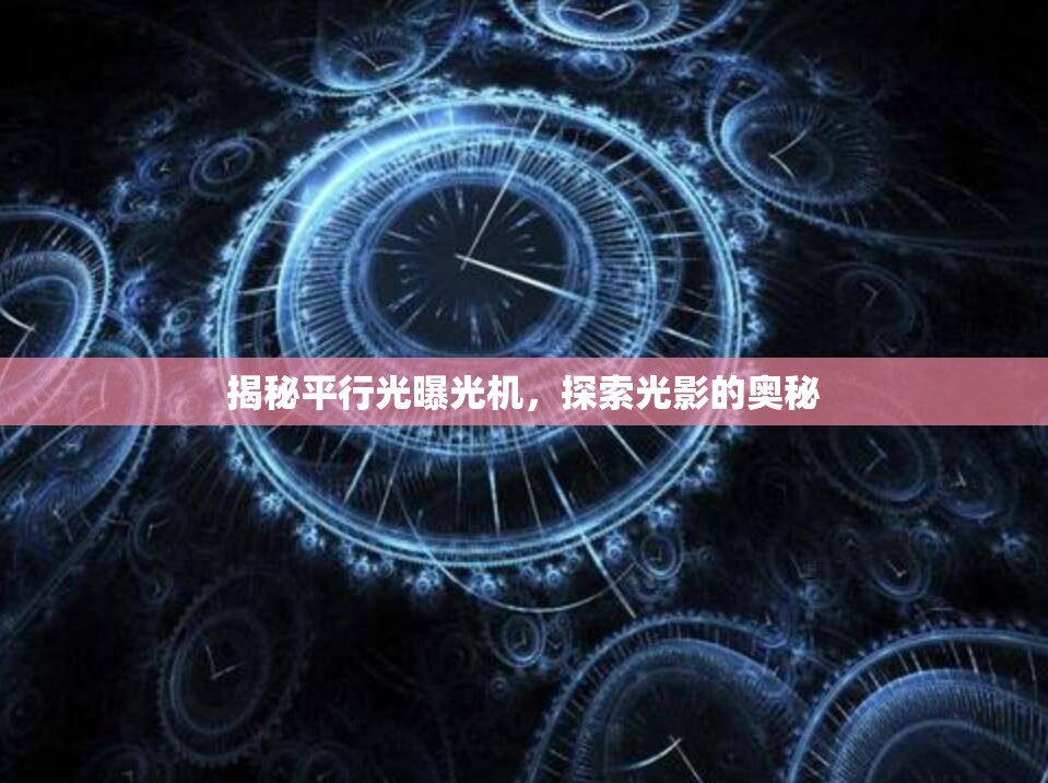 揭秘平行光曝光機(jī)，探索光影的奧秘