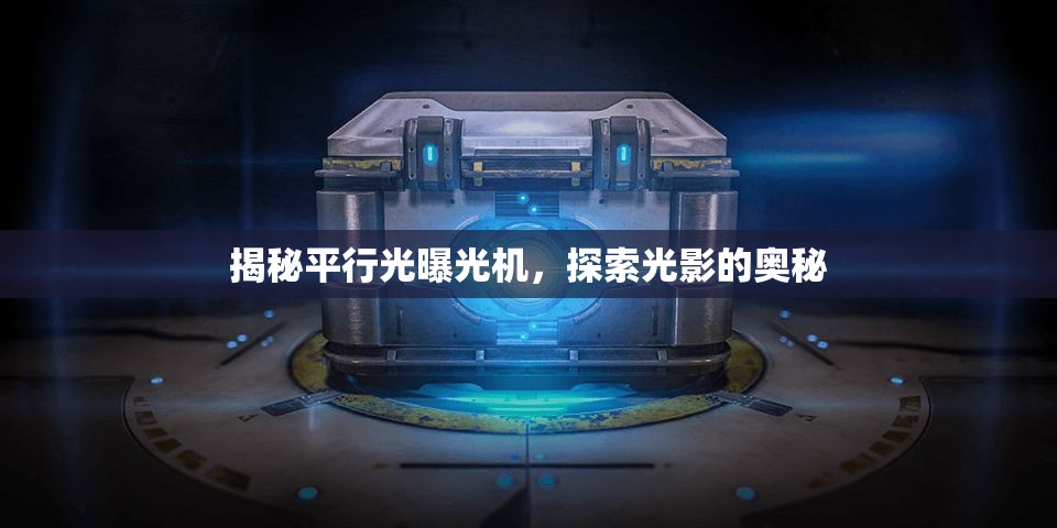 揭秘平行光曝光機(jī)，探索光影的奧秘