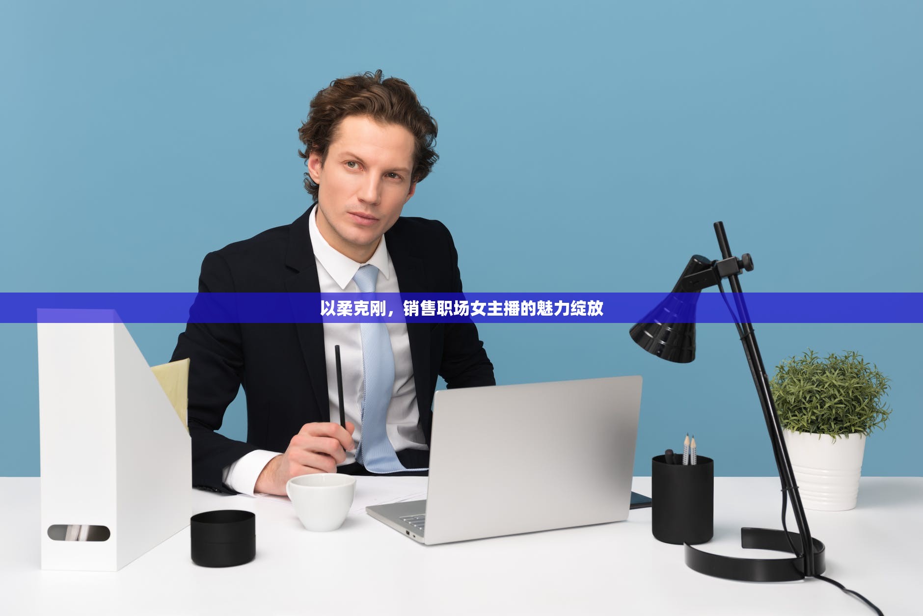 以柔克剛，銷售職場(chǎng)女主播的魅力綻放