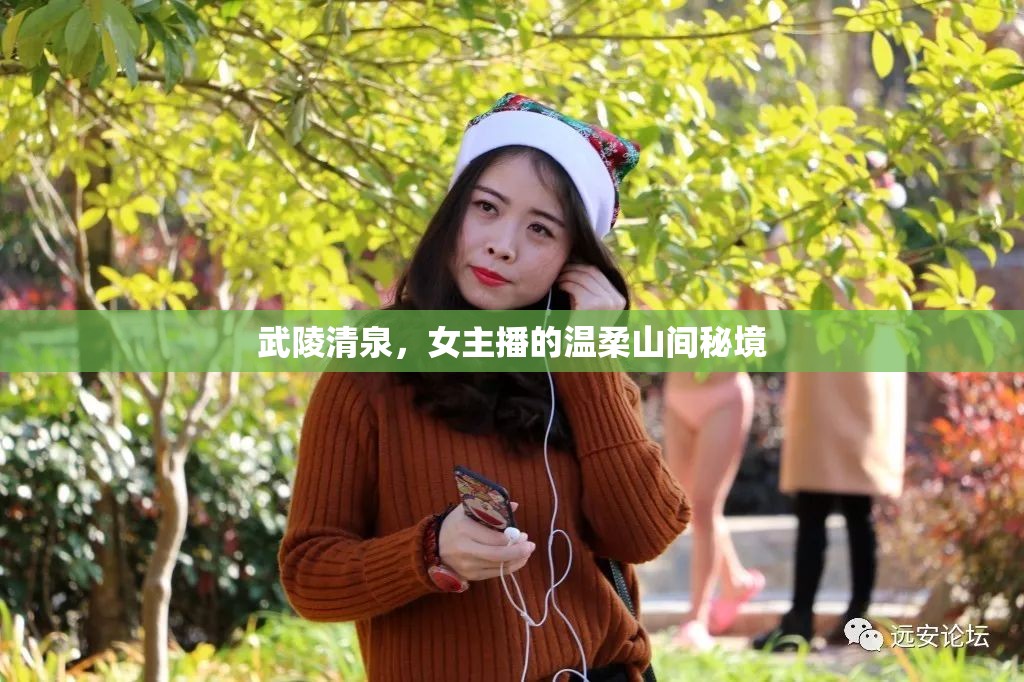 武陵清泉，女主播的溫柔山間秘境
