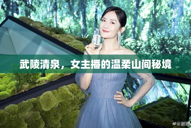 武陵清泉，女主播的溫柔山間秘境