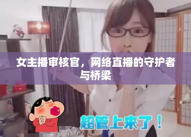 女主播審核官，網(wǎng)絡直播的守護者與橋梁
