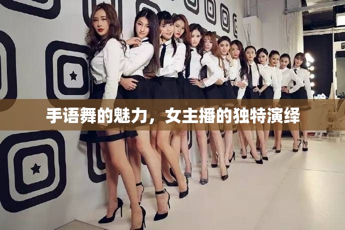 手語舞的魅力，女主播的獨(dú)特演繹