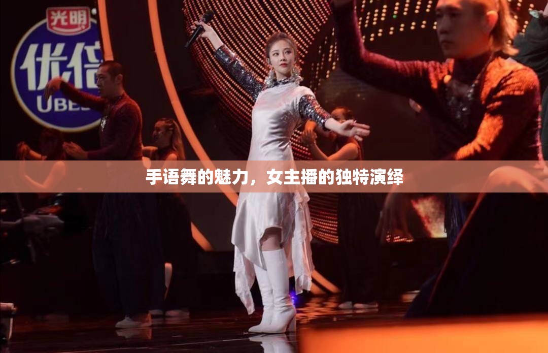 手語舞的魅力，女主播的獨(dú)特演繹