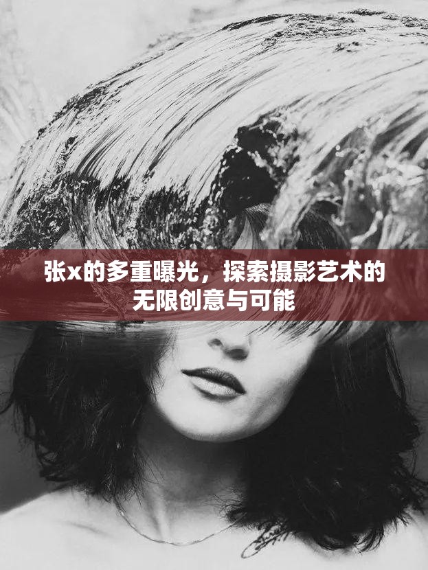 張x的多重曝光，探索攝影藝術(shù)的無(wú)限創(chuàng)意與可能