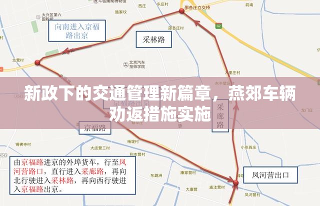新政下的交通管理新篇章，燕郊車輛勸返措施實(shí)施