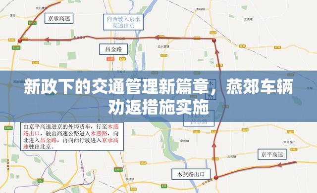 新政下的交通管理新篇章，燕郊車輛勸返措施實(shí)施