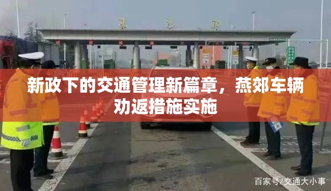 新政下的交通管理新篇章，燕郊車輛勸返措施實(shí)施