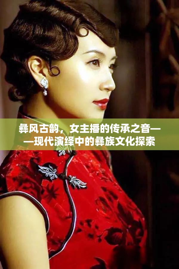 彝風(fēng)古韻，女主播的傳承之音——現(xiàn)代演繹中的彝族文化探索