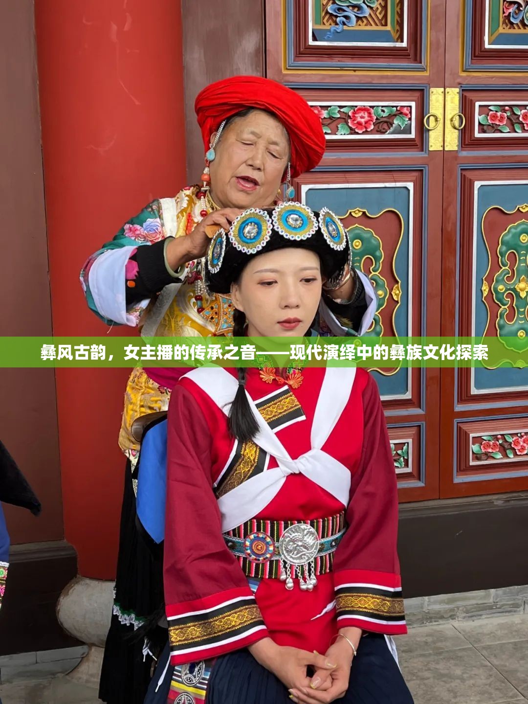 彝風(fēng)古韻，女主播的傳承之音——現(xiàn)代演繹中的彝族文化探索