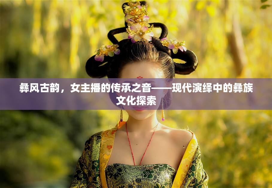 彝風(fēng)古韻，女主播的傳承之音——現(xiàn)代演繹中的彝族文化探索