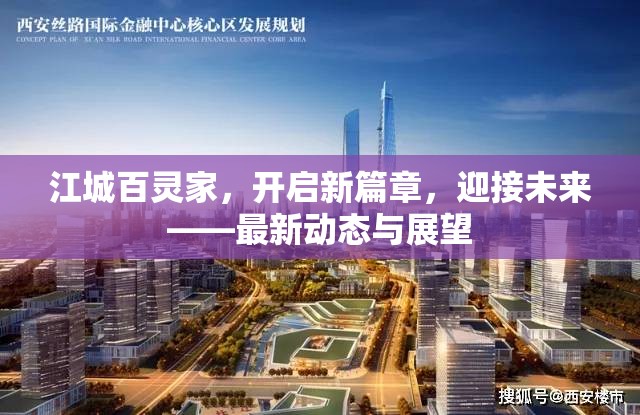 江城百靈家，開啟新篇章，迎接未來——最新動態(tài)與展望