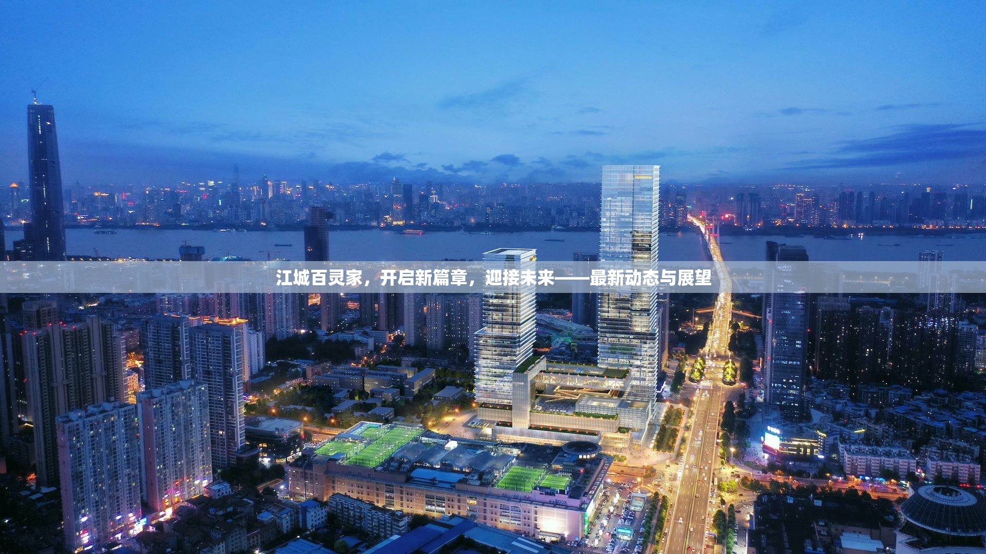 江城百靈家，開啟新篇章，迎接未來——最新動態(tài)與展望