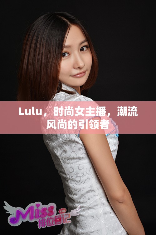 Lulu，時(shí)尚女主播，潮流風(fēng)尚的引領(lǐng)者