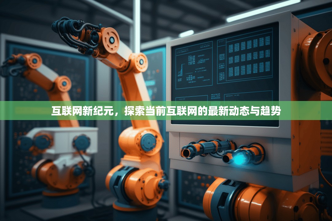 互聯(lián)網(wǎng)新紀(jì)元，探索當(dāng)前互聯(lián)網(wǎng)的最新動(dòng)態(tài)與趨勢(shì)