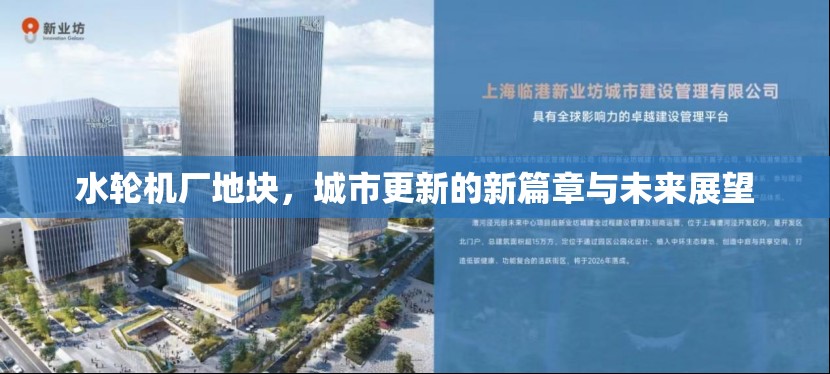 水輪機(jī)廠地塊，城市更新的新篇章與未來展望