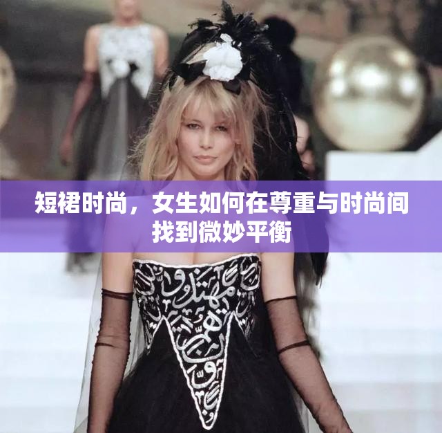 短裙時尚，女生如何在尊重與時尚間找到微妙平衡