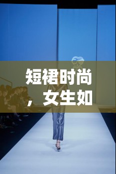 短裙時尚，女生如何在尊重與時尚間找到微妙平衡