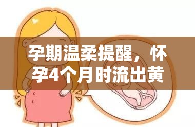 孕期溫柔提醒，懷孕4個月時流出黃色液體的原因與注意事項