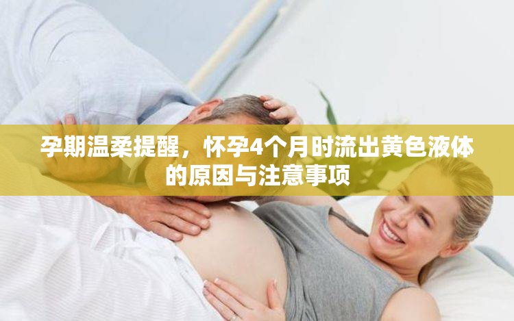 孕期溫柔提醒，懷孕4個月時流出黃色液體的原因與注意事項