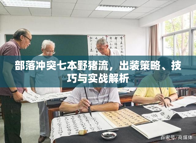 部落沖突七本野豬流，出裝策略、技巧與實(shí)戰(zhàn)解析