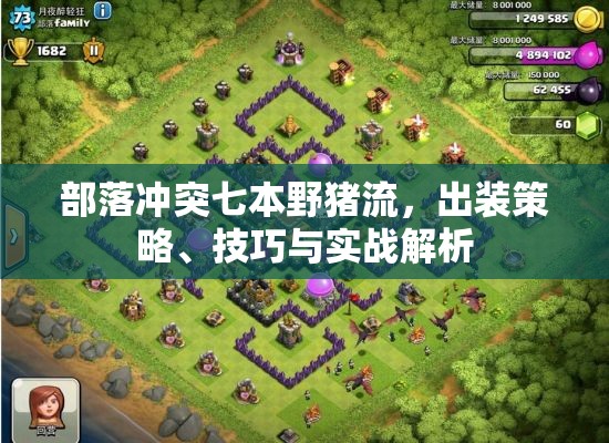 部落沖突七本野豬流，出裝策略、技巧與實(shí)戰(zhàn)解析