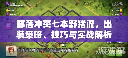 部落沖突七本野豬流，出裝策略、技巧與實(shí)戰(zhàn)解析