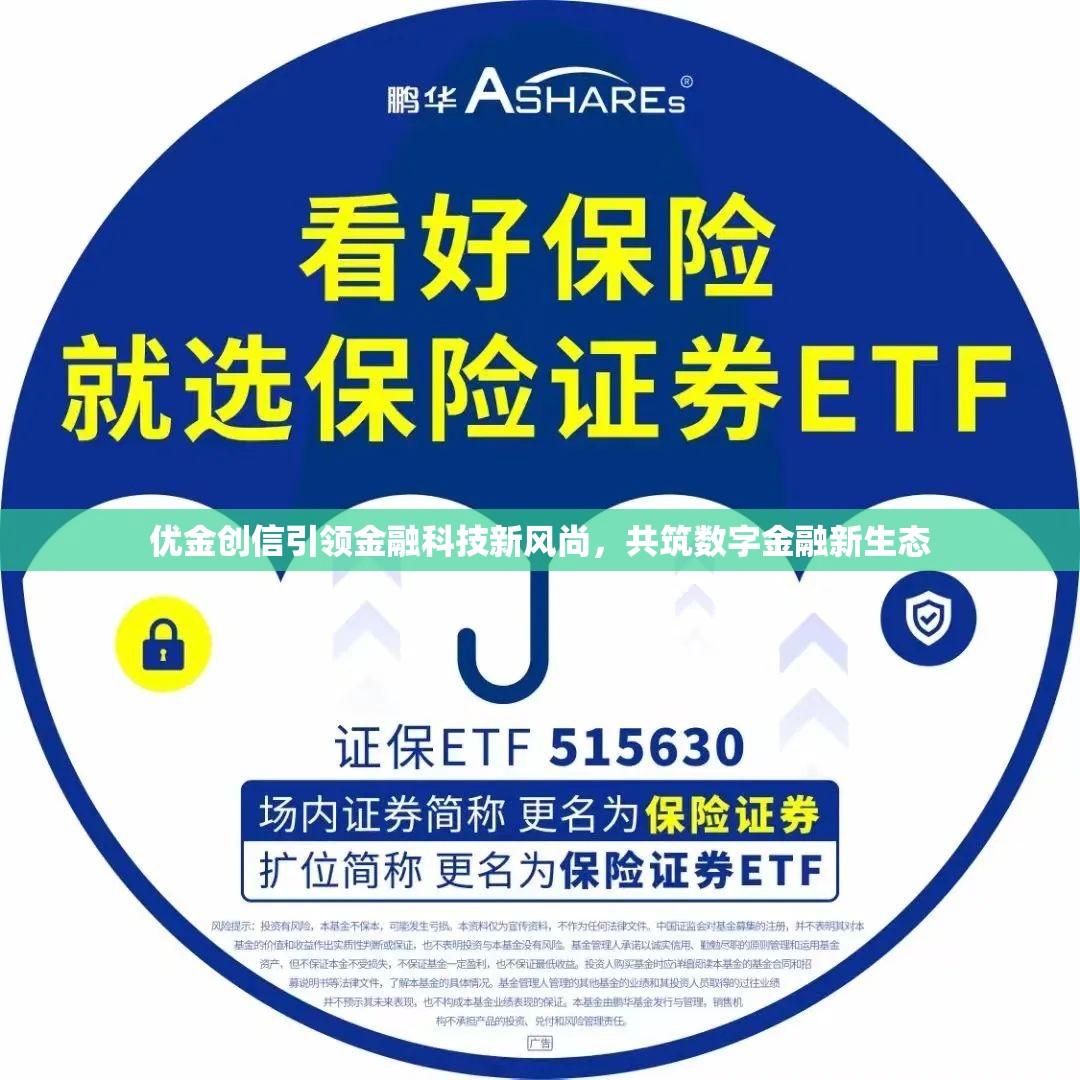 優(yōu)金創(chuàng)信引領(lǐng)金融科技新風(fēng)尚，共筑數(shù)字金融新生態(tài)