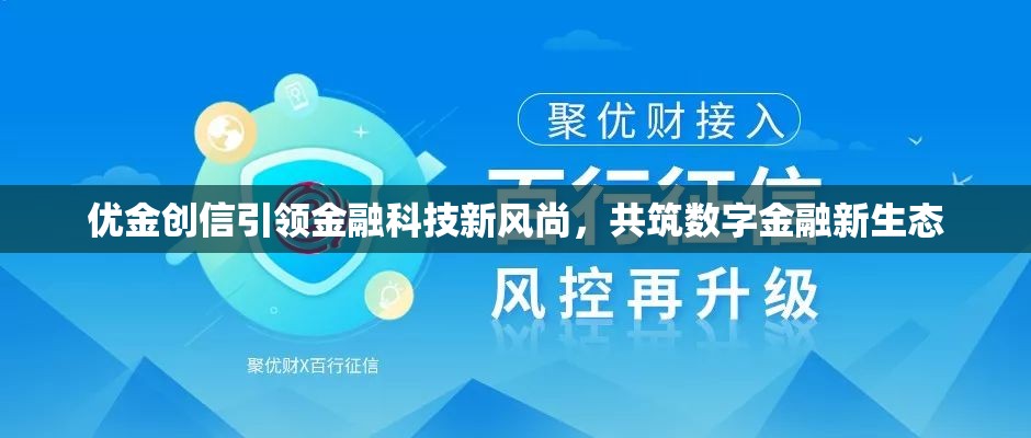 優(yōu)金創(chuàng)信引領(lǐng)金融科技新風(fēng)尚，共筑數(shù)字金融新生態(tài)