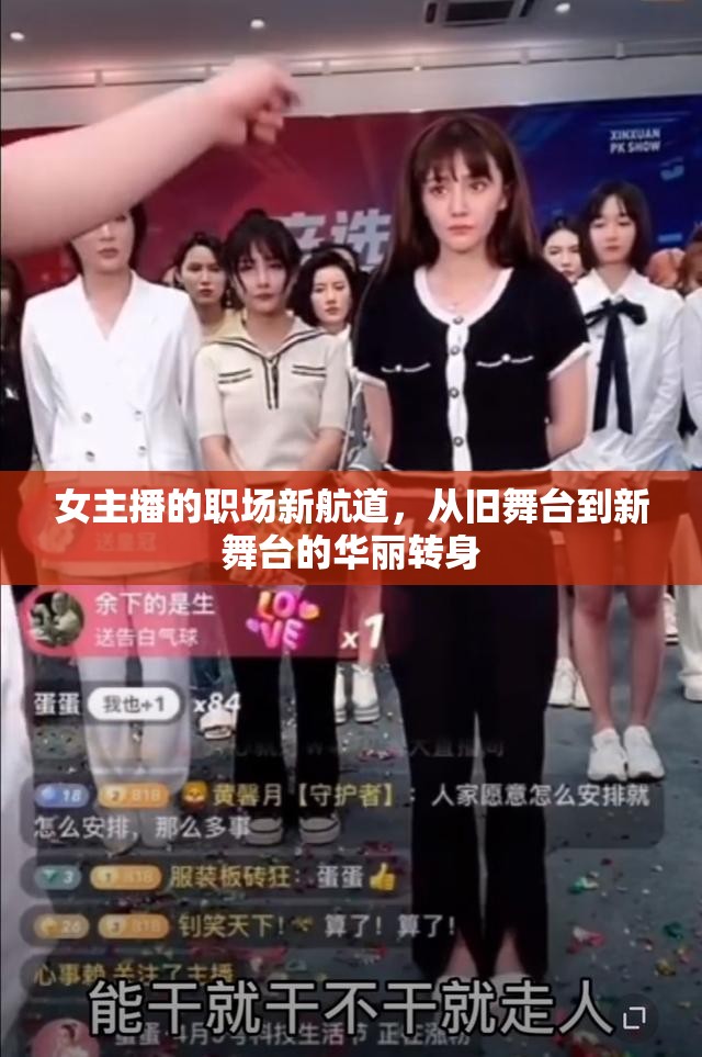 女主播的職場新航道，從舊舞臺到新舞臺的華麗轉身