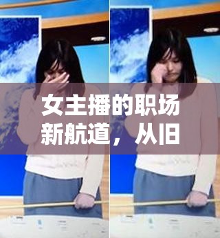 女主播的職場新航道，從舊舞臺到新舞臺的華麗轉身