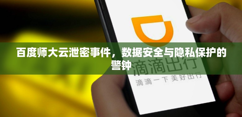 百度師大云泄密事件，數(shù)據(jù)安全與隱私保護(hù)的警鐘