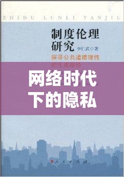 網(wǎng)絡(luò)時代下的隱私邊界與道德倫理，裙底曝光引發(fā)的思考