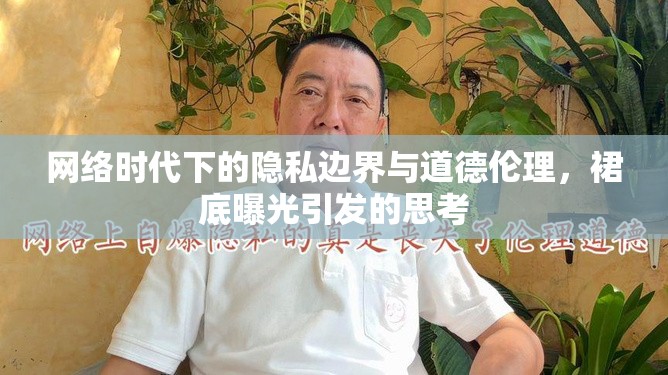 網(wǎng)絡(luò)時代下的隱私邊界與道德倫理，裙底曝光引發(fā)的思考