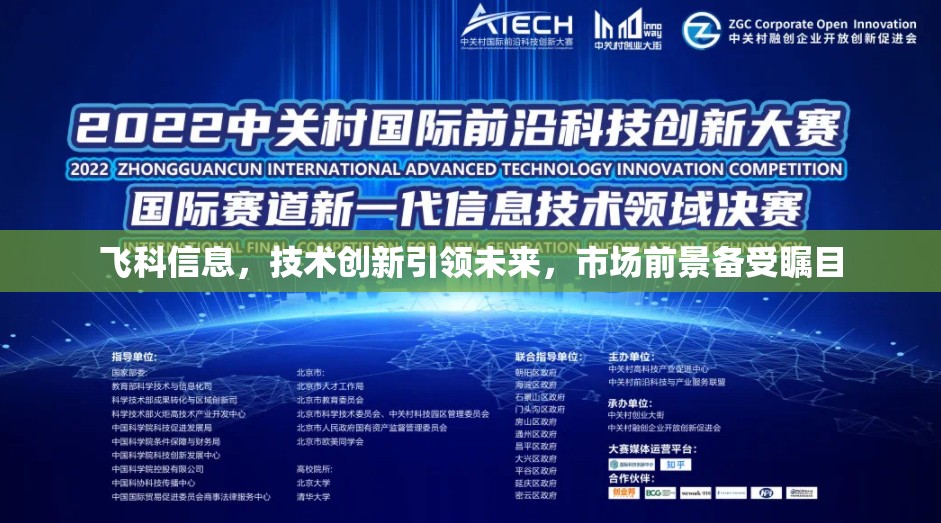 飛科信息，技術(shù)創(chuàng)新引領(lǐng)未來，市場前景備受矚目
