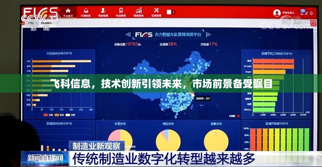 飛科信息，技術(shù)創(chuàng)新引領(lǐng)未來，市場前景備受矚目