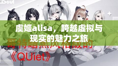 虞姬alisa，跨越虛擬與現(xiàn)實的魅力之旅